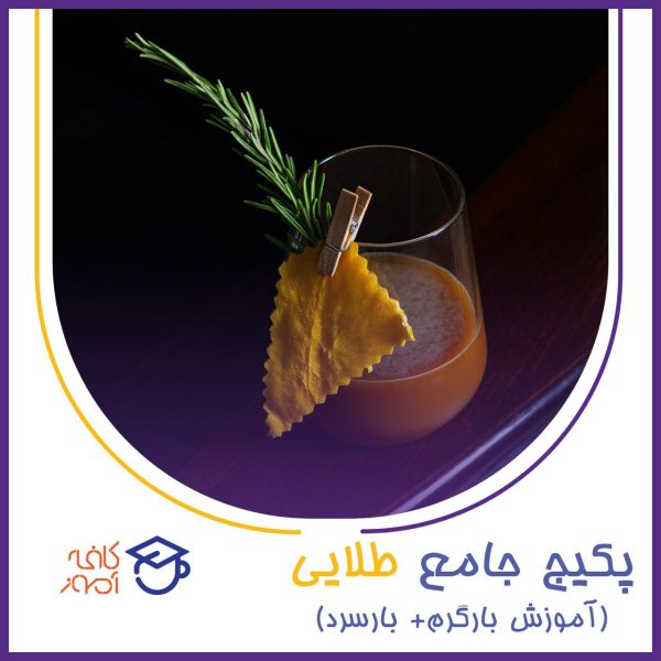 پکیج طلایی آموزش جامع کافیشاپ 50%تخفیف