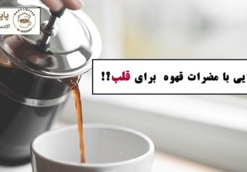 مضرات قهوه برای قلب