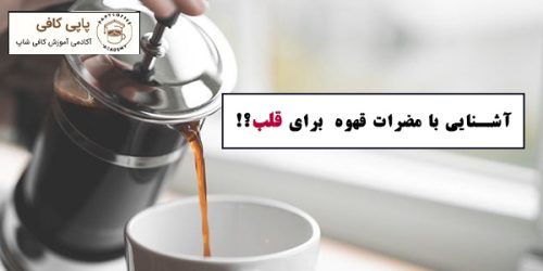 مضرات قهوه برای قلب