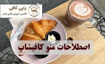 اصطلاحات منوکافیشاپ