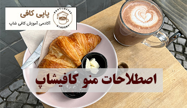 اصطلاحات منوکافیشاپ