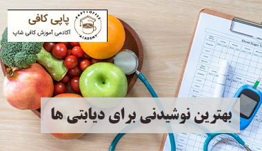 بهترین نوشیدنی برای دیابتی ها