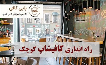 راه اندازی کافیشاپ کوچک