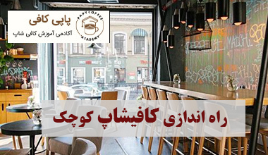راه اندازی کافیشاپ کوچک