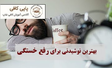 بهترین نوشیدنی برای رفع خستگی