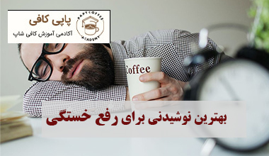 بهترین نوشیدنی برای رفع خستگی