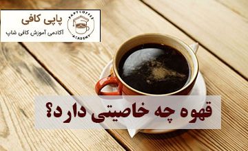 قهوه چه خاصیتی دارد؟