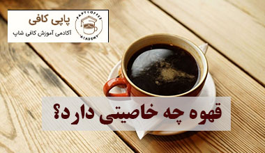 قهوه چه خاصیتی دارد؟