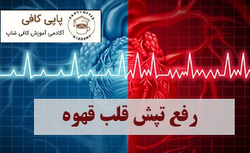 تپش قلب قهوه