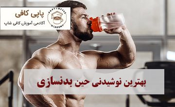 بهترین نوشیدنی حین بدنسازی قهوه