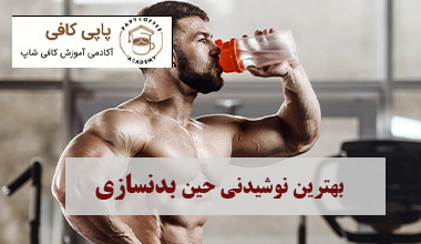 بهترین نوشیدنی حین بدنسازی قهوه