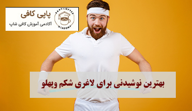 بهترین نوشیدنی برای لاغری شکم وپهلو