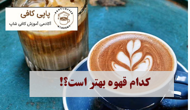 کدام قهوه بهتر است