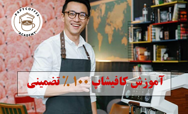 آموزش کافیشاپ تضمینی