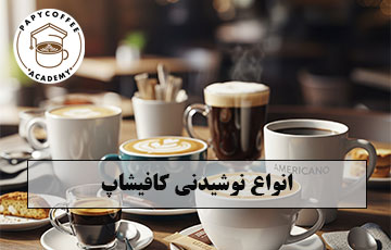 انواع نوشیدنی کافیشاپ