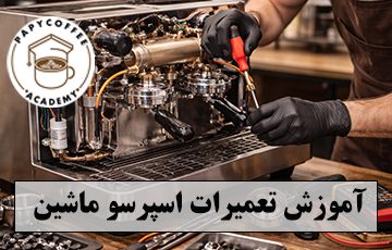 اموزش تعمیرات اسپرسوساز