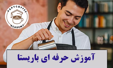 آموزش حرفه ای باریستا شدن