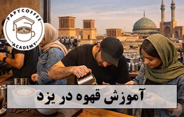 آموزش باریستا در یزد