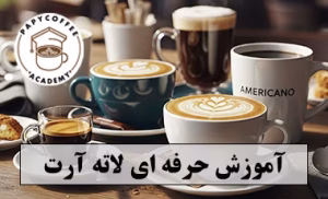 آموزش حرفه ای قهوه در یزد
