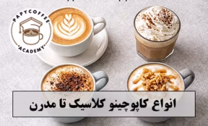 انواع کاپوچینو کلاسیک