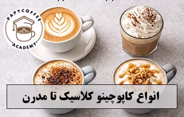 انواع کاپوچینو کلاسیک