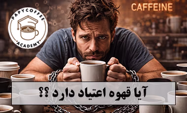 ایا قهوه اعتیاد دارد ایا قهوه اعتیاد دارد