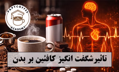 کافیین بر بدن تاثیر کافیین بر بدن