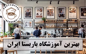 اموزشگاه باریستا