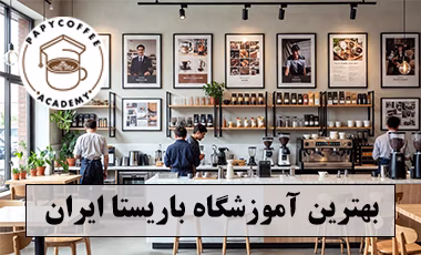 بهترین آموزشگاه باریستا ایران اموزشگاه باریستا