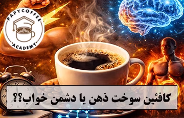 کافئین قهوه دشمن خواب
