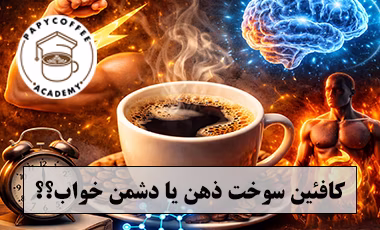 کافیئین دشمن خواب کافئین قهوه دشمن خواب
