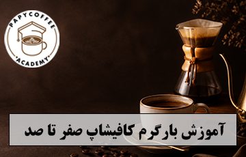 بارگرم کافیشاپ 360x230