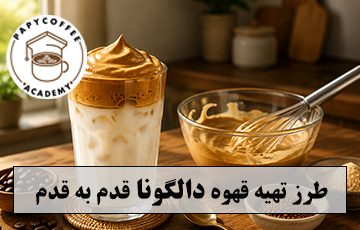 طرز تهیه دالگونا