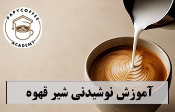 شیر قهوه اموزش 360x230