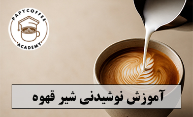 شیر قهوه اموزش