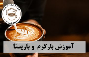 آموزش بارگرم وباریستا 360x230