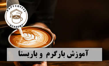 آموزش بارگرم وباریستا