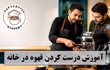 اموزش درست کردن قهوه در خانه