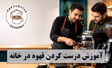 اموزش درست کردن قهوه در خانه