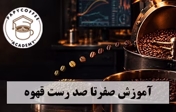رست قهوه 360x230