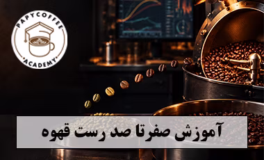 رست قهوه