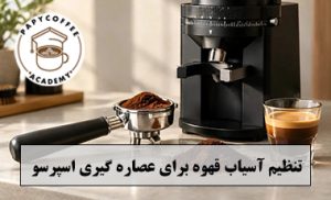 اسیاب قهوه