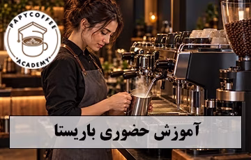 اموزش باریستا 360x230