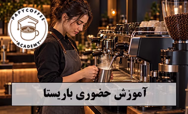 اموزش باریستا