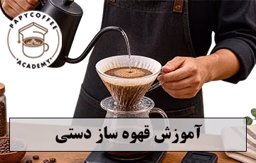 قهوه ساز دستی 360x230