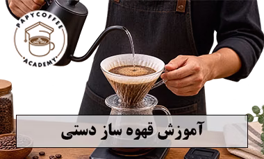 قهوه ساز دستی
