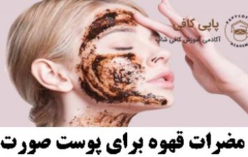مضرات قهوه برای پوست صورت